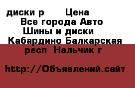 диски р 15 › Цена ­ 4 000 - Все города Авто » Шины и диски   . Кабардино-Балкарская респ.,Нальчик г.